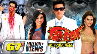 Hero The Superstar  হিরো দ্যা সুপার স্টার  Shakib Khan  Apu Biswas  Boby  Bangla Full Movie [upl. by Shapiro870]