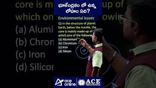 భూకేంద్రకం లో ఉన్న లోహం ఏది  environmentalissue scienceandtechnology  aceonline [upl. by Taryn]