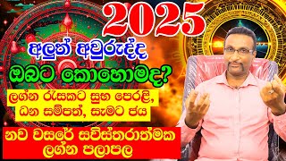 2025 Calendar  ලග්න පලාපල 2025  Lagna Palapala 2025  Horoscope 2025  Litha 2025  Dewa Puja [upl. by Dolley316]