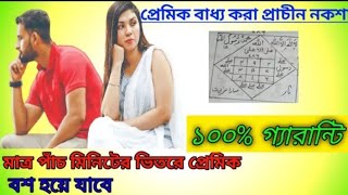 প্রেমিক বাধ্য করা নকশা  আপনার গোলাম হয়ে থাকবে সারা জীবন [upl. by Akceber]