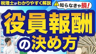 【知らなきゃ損】会社設立時の役員報酬はこうやって決める！決め方や税制上のメリットを専門家が解説！ [upl. by Perkins668]