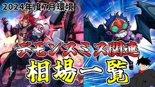 【遊戯王】今期も活躍し続けるデモンスミス！需要がさらに伸びる現在の相場はどうなっているの？ [upl. by Malti]