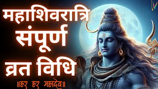 Mahashivratri VratPuja Vidhi 2024  महाशिवरात्रि व्रत का पालन कैसे करें संपूर्ण विधि [upl. by Kuska584]