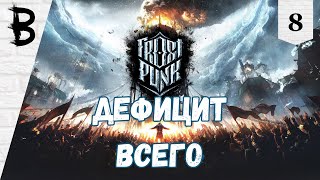 Первое Прохождение Frostpunk 8 quotДефицит всегоquot [upl. by Greenwood820]