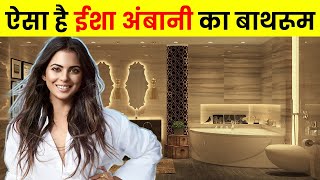 ईशा अम्बानी की लक्ज़री लाइफ  Isha Ambani Bathroom  Luxurious Life Of Isha Ambani [upl. by Weigle425]