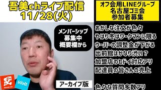 吾美chライブ配信アーカイブ版‼️視聴者の皆さんのコメントに答えながら、タメになる話もあるかも⁉️ラジオ感覚でもお楽しみ頂けます。 [upl. by Nana59]