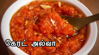 Carrot Halwa Recipe in Tamil  சுலபமான கேரட் அல்வா  Deepavali Sweet Recipes [upl. by Sonstrom]