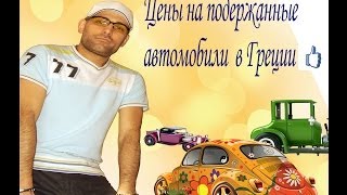 Греция на русском Цены на подержанные автомобили в Греции ᴴᴰ [upl. by Hgielyk8]