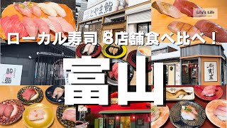 グルメ旅行 富山で行くべき寿司屋はどこ！？ ローカル寿司８軒食べ比べ！ [upl. by Skeie]