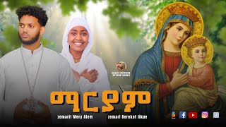 ማርያም  Kab Maamuk Lbey Zemari Bereket Tikue and Zemarit Meri Alem  Orthodox Tewahido Mezmur 2018 [upl. by Adnuhsor]