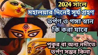 Mahalaya 2024 Date  মহালয়া 2024  Mahalaya Amavasya 2024 Date Time  Mahalaya 2024 [upl. by Maddalena705]