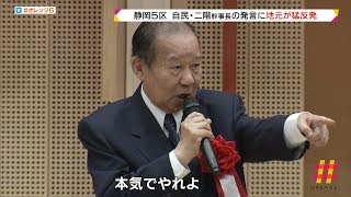 二階幹事長の発言に地元が猛反発 自民党 静岡５区 [upl. by Bonn]