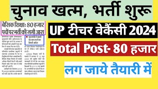 UP Teacher Vacancy 2024  UP PRT Vacancy  Lok Sabha Result  CTET  UPTET  Bpsc  UP TGT PGT UP LT [upl. by Laurens]