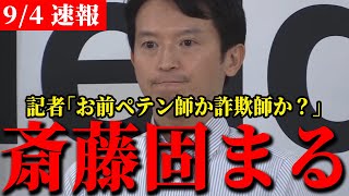 【斎藤知事 94 超速報】フリーの横田記者からフルボッコにされる斎藤知事【石丸伸二 兵庫県知事 斎藤元彦 パワハラ】 [upl. by Clorinda204]