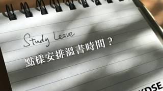 DSE Study Leave 攻略  點樣安排溫書時間表 [upl. by Aloek555]