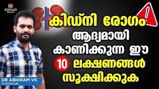 കിഡ്നി കാണിക്കുന്ന ഈ 10 ലക്ഷണങ്ങള്‍ സൂക്ഷിക്കുക  Kidney Failure Symptoms Malayalam [upl. by Navillus]