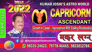 2022 yearly prediction  for Capricorn ascendant  मकर लग्न  मकर राशिफल 2022 By Kumar Joshi [upl. by Armalda]