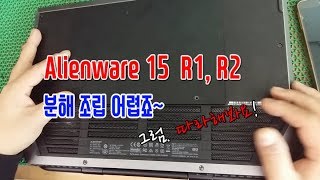 델 노트북 분해 Alienware 15 r1 r2 분해조립 방법 [upl. by Candless256]