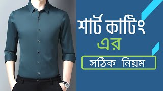 শার্ট কাটিং এর সহজ নিয়ম  Shirt Cutting And Stitching For Men [upl. by Mayhs]