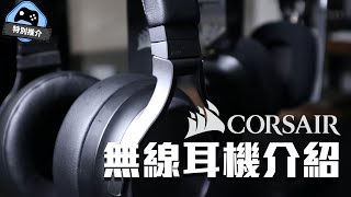 【特別推介】 Corsair 無線耳機 VIRTUOSO RGB WIRELESS XT  HS80 介紹 [upl. by Nivek536]