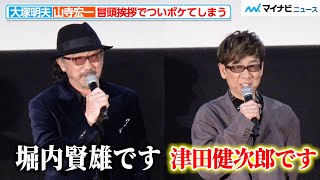 大塚明夫＆山寺宏一、冒頭挨拶でついボケてしまう 潘めぐみはその流れにのらず作品愛あふれる挨拶を披露『攻殻機動隊 SAC2045 最後の人間』初日舞台挨拶 [upl. by Feil15]