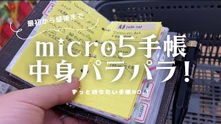 毎日必ず持ち歩いているマイクロ5手帳の中身を公開 [upl. by Aticilef]