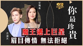 中年好聲音2｜16強二人對唱｜魔王遇上巨星 眉目傳情 無法拒絕｜你最珍貴｜安雅希、古淖文合唱｜音樂｜歌唱比賽｜音樂節目｜TVBVariety [upl. by Nodnol]