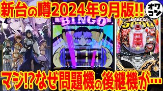 【新台の噂】新版権から名機の後継機まで続々あの問題児もなぜか復活予定な件【だれ得】 [upl. by Opal]