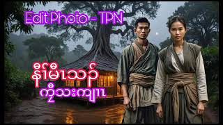 🔵 Ep 52  Karen True Story  နီၢ်မီၤသၣ် ဒီး က်ၠီသးကျၢၤ  🔴 282024 [upl. by Lemraj]