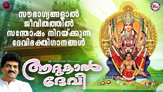 സൗഭാഗ്യങ്ങളാൽ ജീവിതത്തിൽ സന്തോഷം നിറയ്ക്കുന്ന ദേവിഭക്തിഗാനങ്ങൾ  Devi Devotional Songs Malayalam [upl. by Englis]