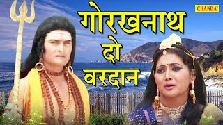 Guru Gorakhnath Bhajan  Gorakhnath Do Vardan  गोरखनाथ दो वरदान  Vandana Vajpai  Sursatyam Music [upl. by Canotas]