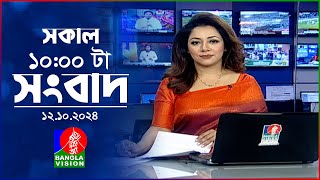 সকাল ১০টার বাংলাভিশন সংবাদ  ১২ অক্টোবর ২০২8  Banglavision 10 AM News Bulletin  12 Oct 2024 [upl. by Waddell]