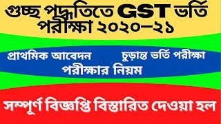 Gusso admission 2021  গুচ্ছ ভর্তি পরীক্ষা ২০২১  Gusso admission update  GST Admission 2021 [upl. by Sal512]