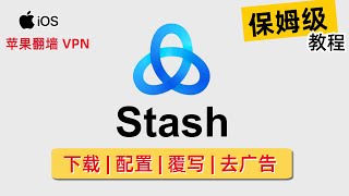 【Stash】Clash 规则在 Apple 平台的最佳选择！Stash 下载  配置  去广告  覆写 详细教程，支持Hysteria、Shadowsocks、V2Ray等代理协议 [upl. by Ellie]