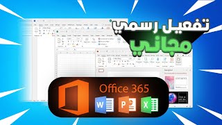 الحصول على microsoft office 365 مجانا مع تفعيل رسمي من مايكروسوفت 2024 [upl. by Ertha]