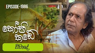 Kopi Kade  විවාදේ  Episode 1986  20240707  ITN [upl. by Enid]