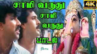 Samy Varuthu சாமி வருது சாமி வருது Mano S P BVinayagar H D Songs [upl. by Natala888]