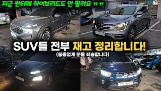 팔릴때까지 계속 가격 내립니다 하이브리드 suv 중고차 포함 가격 파괴 시작 [upl. by Hanoj]