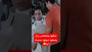 انت مبتقعش ليه😂 فيلمالبحثعنفضيحة youtubeshorts youtubeshort shortvideo عادلامام [upl. by Atnima]