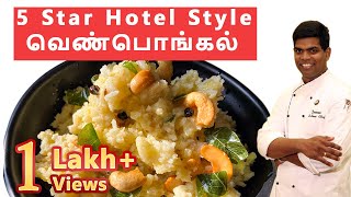 HotelStyle வெண்பொங்கல்  Ven Pongal Recipe  Breakfast Recipe  CDK 36  Chef Deenas Kitchen [upl. by Inanaup]