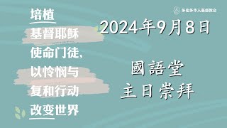 TCCC国语堂2024年09月08日主日崇拜 [upl. by Russ]