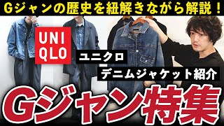 ユニクロ新作！デニムジャケットは歴史的傑作！買わないと勿体無い！？【Gジャンの歴史まで解説します】 [upl. by Bolitho]