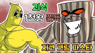 시작부터 강력하다 괴식 1천왕 쫀득 [upl. by Yonita]