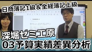 「03予算実績差異分析」日商簿記1級＆全経簿記上級 [upl. by Ahearn]