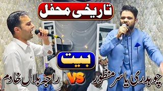 Best Pothwari Bait  Raja Bilal Khadim Vs Ch Yasir Manzoor  Bait 2024 [upl. by Velda305]