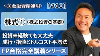 【FP解説】株式投資の基礎（注文方法や単元、受け渡し）をわかりやすく解説【完全C10】 [upl. by Notgnirra]