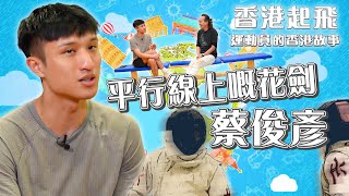 香港起飛 運動員的香港故事 ｜EP3｜平行線上嘅花劍 蔡俊彥 ｜ 蔡俊彥 ｜ Keyman ｜ 奧運 ｜ 巴黎奧運 ｜ 奧運HOYTV ｜ HOY TV ｜ HOY 77 [upl. by Duggan346]