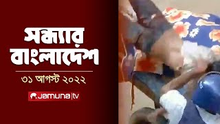 সন্ধ্যার বাংলাদেশ  Latest Bulletin  Sondhar Bangladesh  31 August 2024  7 PM  Jamuna TV [upl. by Nicolis]