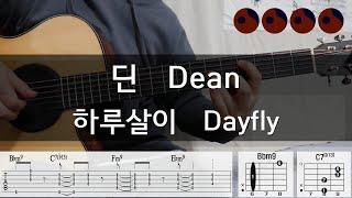 딘 Dean  하루살이 Dayfly 기타코드커버타브악보 [upl. by Dianemarie989]