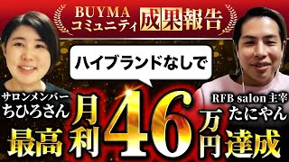 【BUYMA成果報告vol4】最高月利46万達成BUYMAで毎年最高益を更新する秘訣をお伺いしました。 [upl. by Dasya]